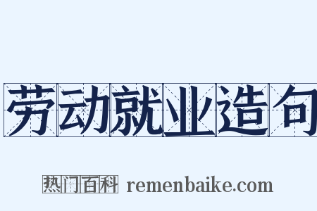 劳动就业造句是什么意思的图片